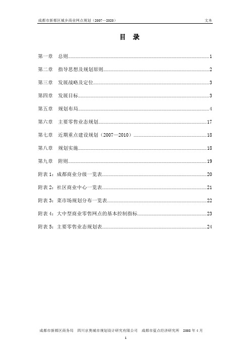 新都区城乡商业网点规划(2007—2020)规划文本