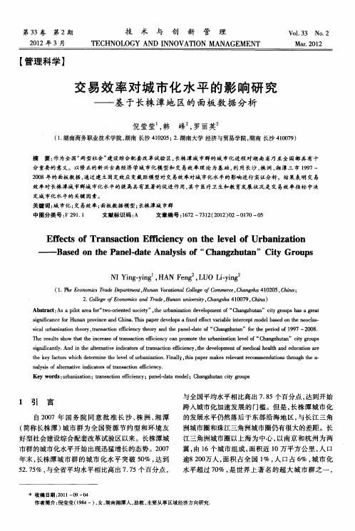 交易效率对城市化水平的影响研究——基于长株潭地区的面板数据分析