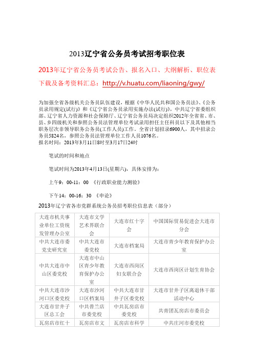 2013年辽宁省公务员考试招考职位表