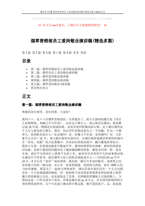 【参考文档】烟草营销部员工爱岗敬业演讲稿(精选多篇)-word范文 (8页)