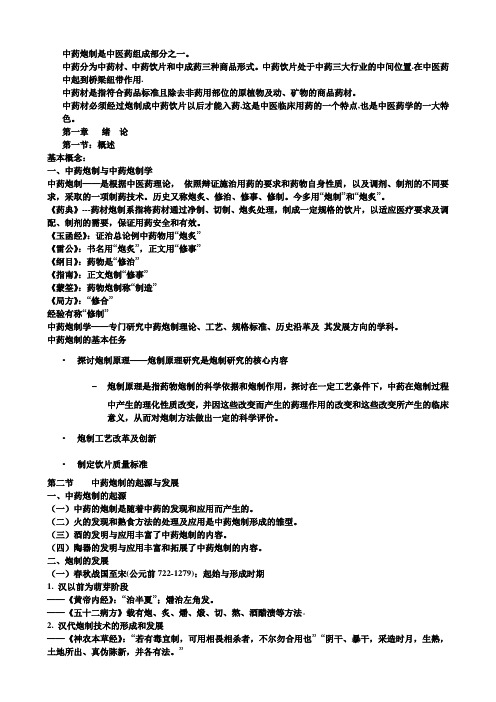 中药炮制学提纲