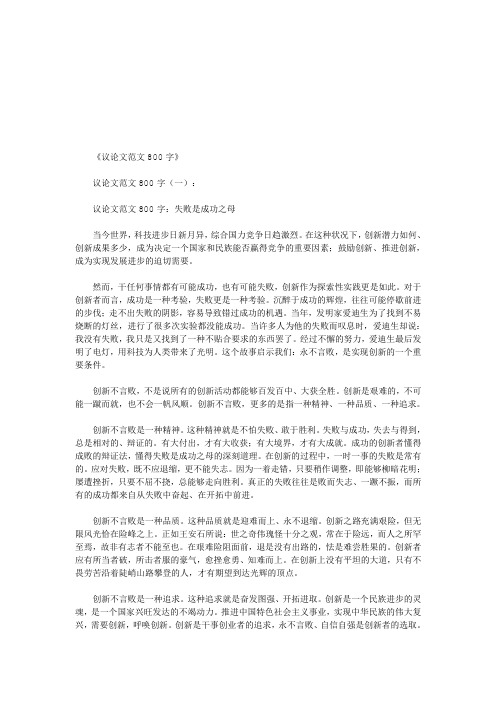 议论文范文800字(精选10篇)_作文(优秀版)