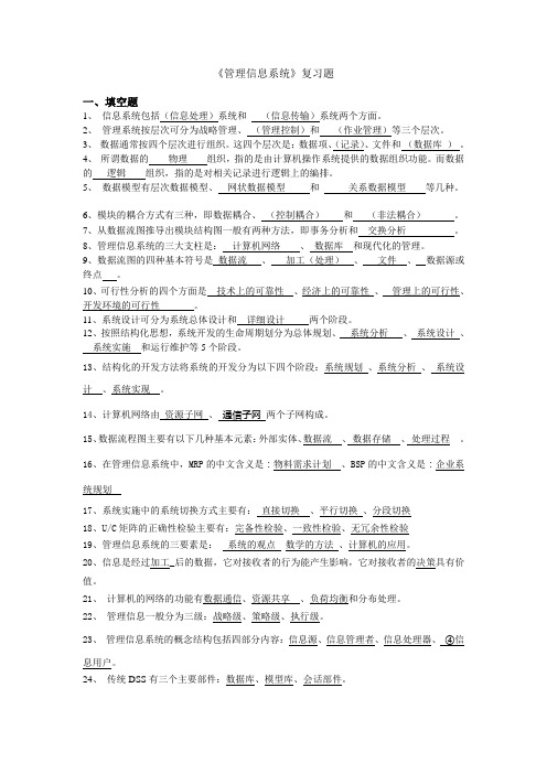 管理信息系统复习提纲教学总结