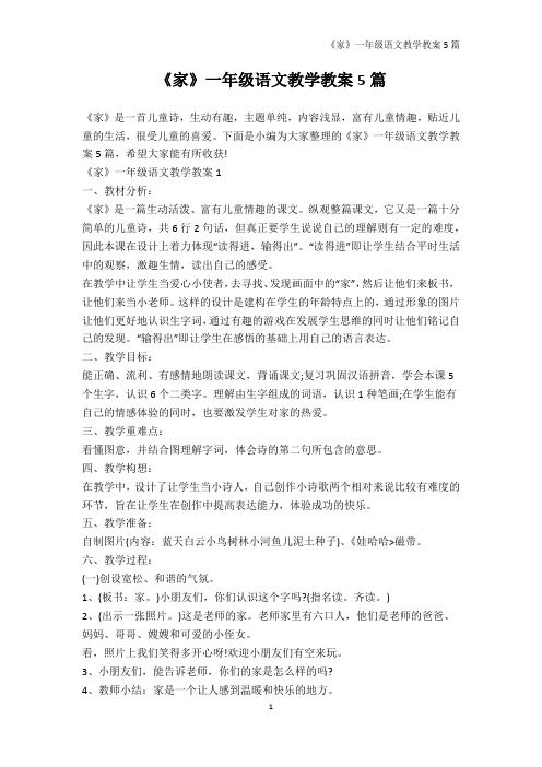 语文教案-《家》一年级语文教学教案5篇
