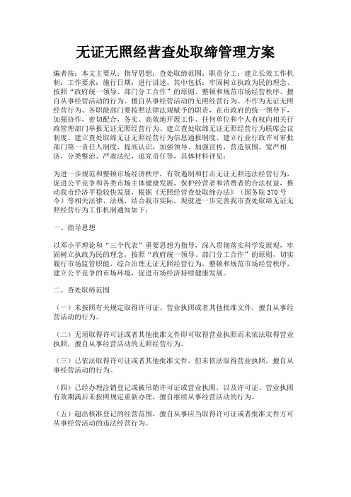 最新 无证无照经营查处取缔管理方案-精品
