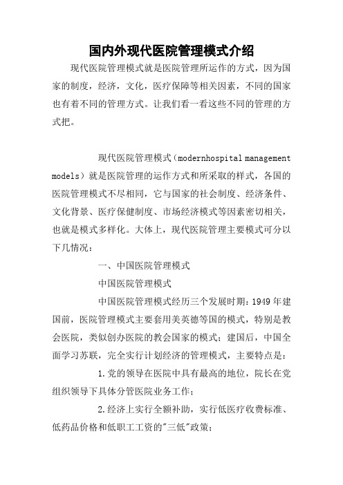 国内外现代医院管理模式介绍