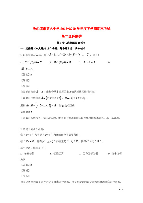 黑龙江省哈尔滨市第六中学2018_2019学年高二数学下学期期末考试试题理(含解析)