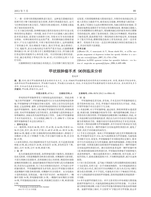 甲状腺肿瘤手术96例临床