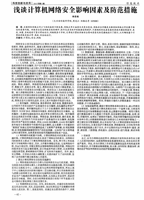 浅谈计算机网络安全影响因素及防范措施