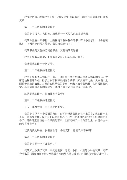 最新二年级我的卧室作文