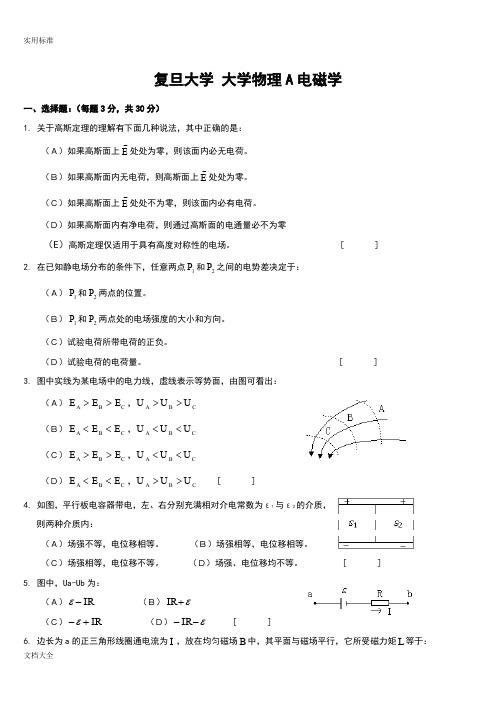 复旦大学大学物理A电磁学期末试卷及问题详解
