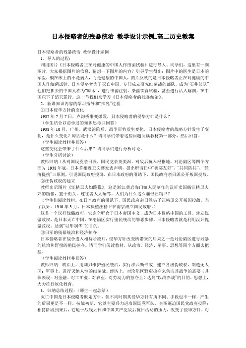 日本侵略者的残暴统治 教学设计示例_高二历史教案