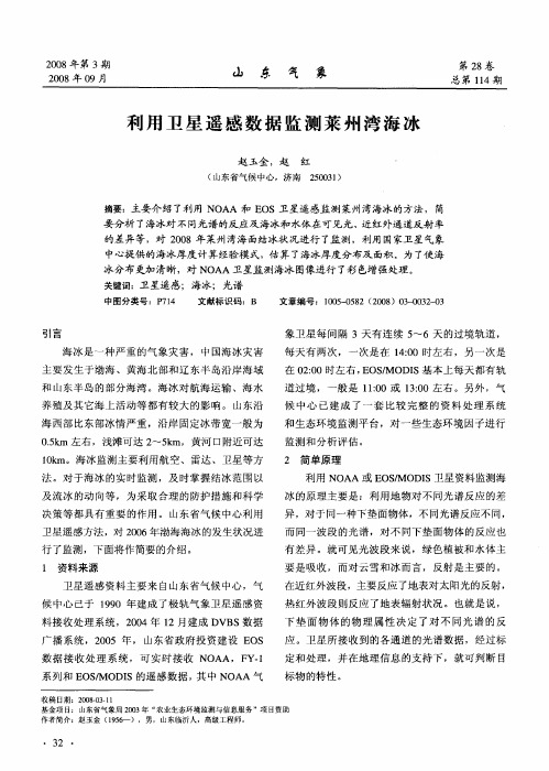 利用卫星遥感数据监测莱州湾海冰