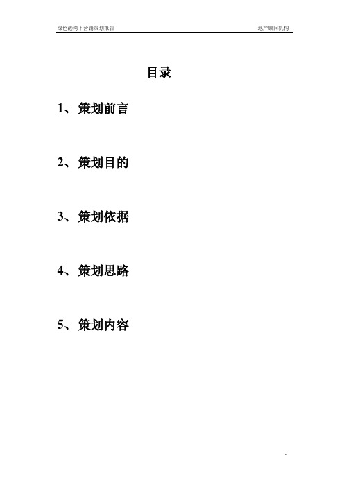 (营销策划)合肥别墅亩项目泊天下策划方案
