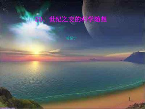 八年级语文精品课件 世纪之交的科学随想
