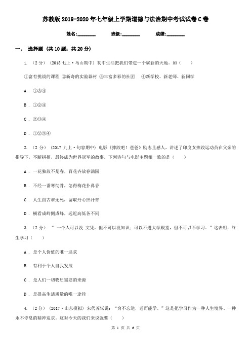 苏教版2019-2020年七年级上学期道德与法治期中考试试卷C卷
