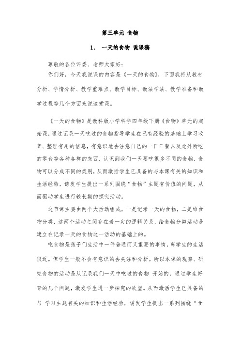 一天的食物 小学教科版四年级下册科学说课稿 小学科学说课稿