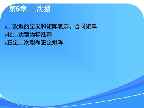 线性代数课件--第6章.二次型