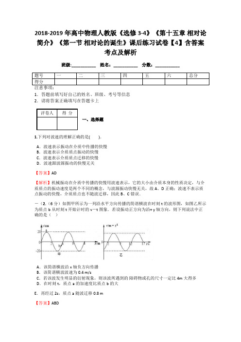 2018-2019年高中物理人教版《选修3-4》《第十五章 相对论简介》《第一节 相对论的诞生》课后练习试卷4解析