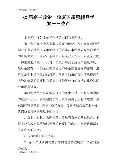 [推荐精选]XX届高三政治一轮复习超强精品学习型教学案――生产