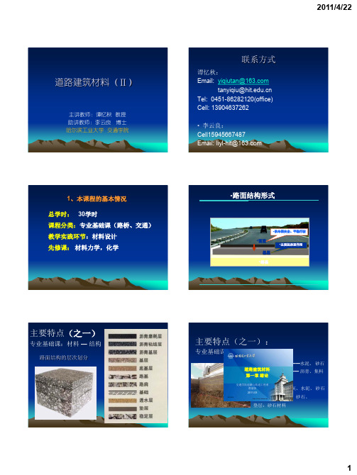 道路建筑材料-绪论-2011-1至4节