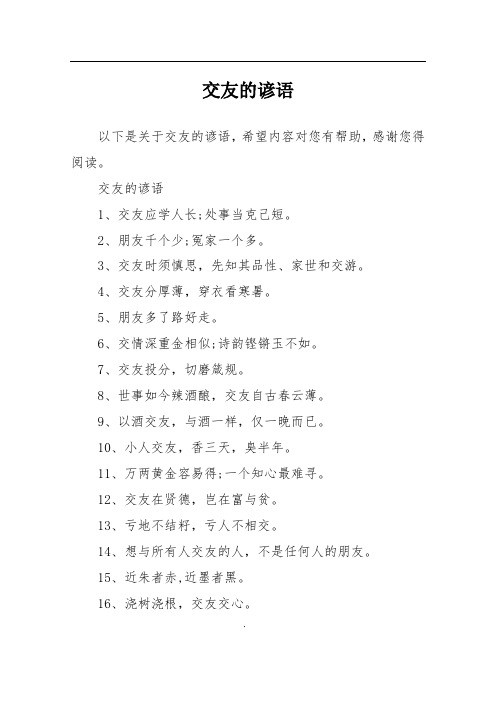 交友的谚语
