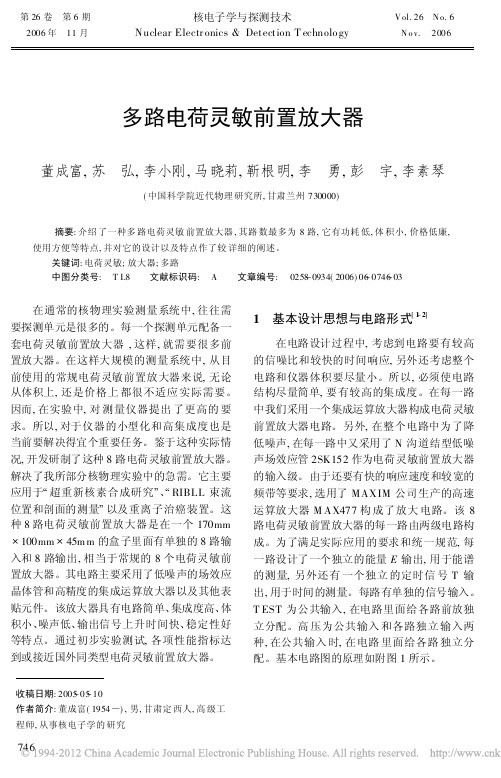 多路电荷灵敏前置放大器