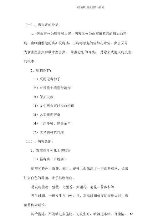 (完整版)病虫害防治措施