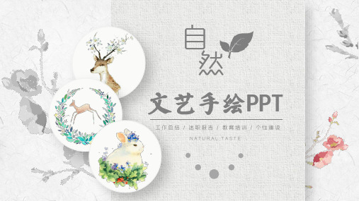 自然精美PPT模板