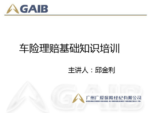 车险理赔基础知识培训[1]