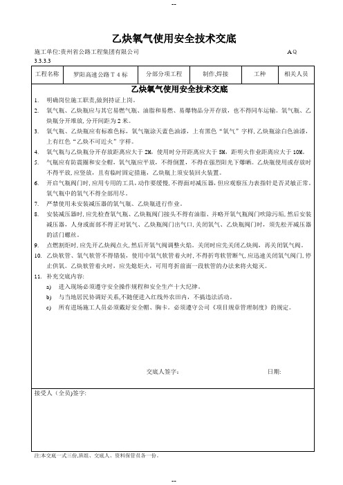 乙炔氧气使用安全技术交底