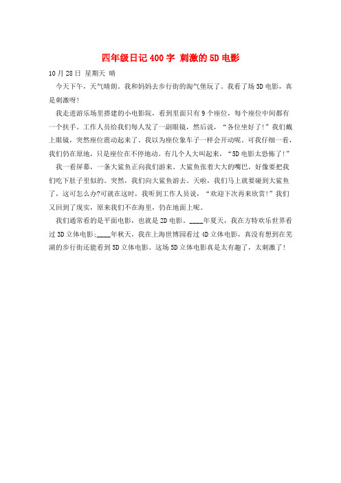 作文范例四年级日记400字 刺激的5D电影