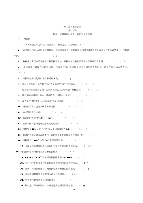 内蒙古特种作业人员安全技术培训考试题库(焊工)