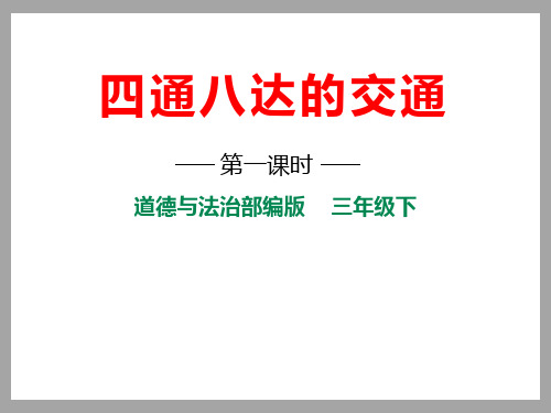 《四通八达的交通》多样的交通和通信(最新)ppt