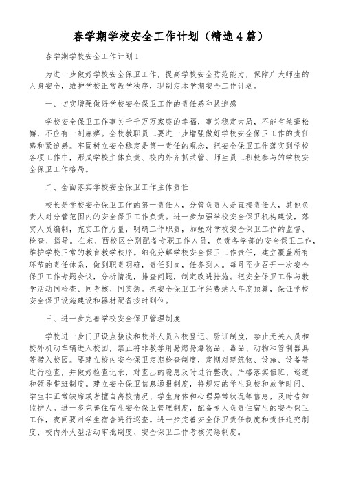 春学期学校安全工作计划(精选4篇)