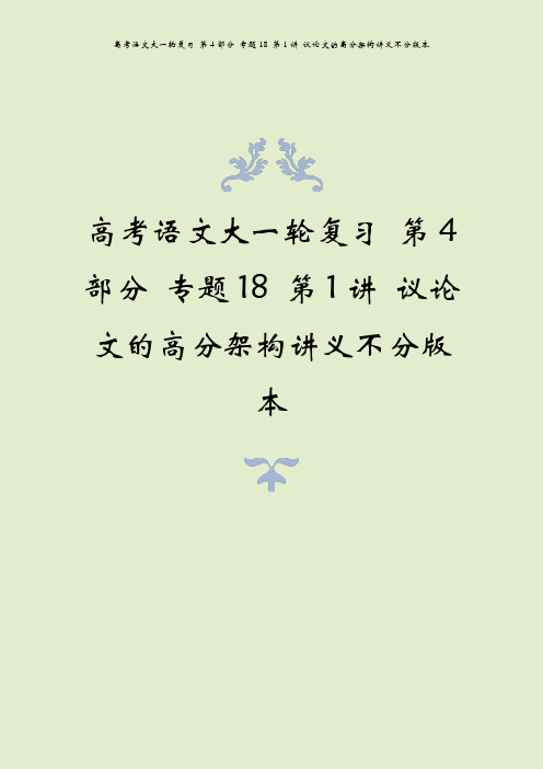 高考语文大一轮复习 第4部分 专题18 第1讲 议论文的高分架构讲义不分版本
