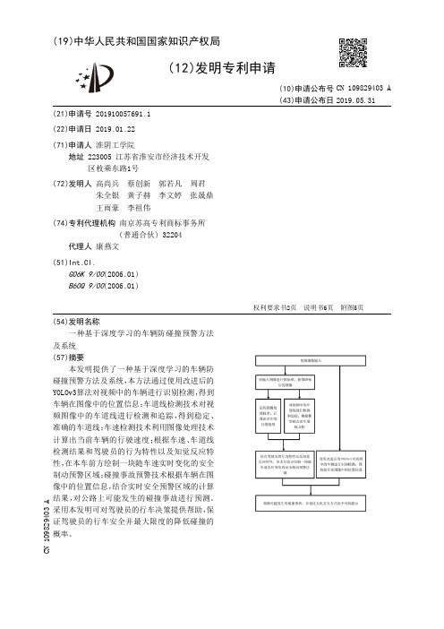 【CN109829403A】一种基于深度学习的车辆防碰撞预警方法及系统【专利】