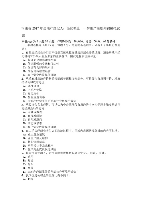 河南2017年房地产经纪人经纪概论——房地产基础知识模拟试题