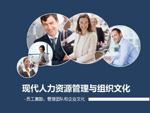 现代人力资源管理与组织文化