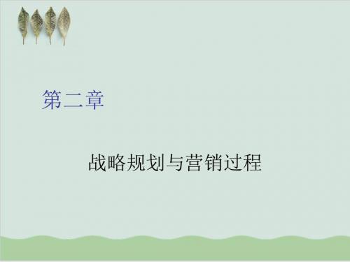战略规划与营销过程PPT课件( 40页)