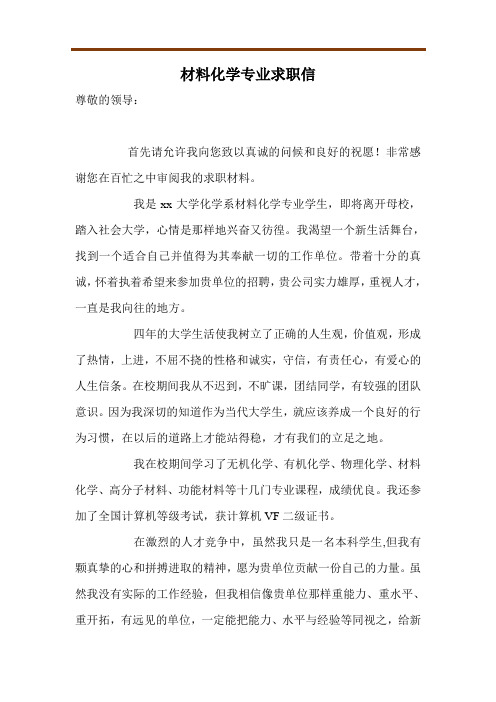 材料化学专业求职信