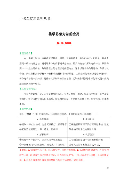 化学思想方法的应用：第七讲  归纳法