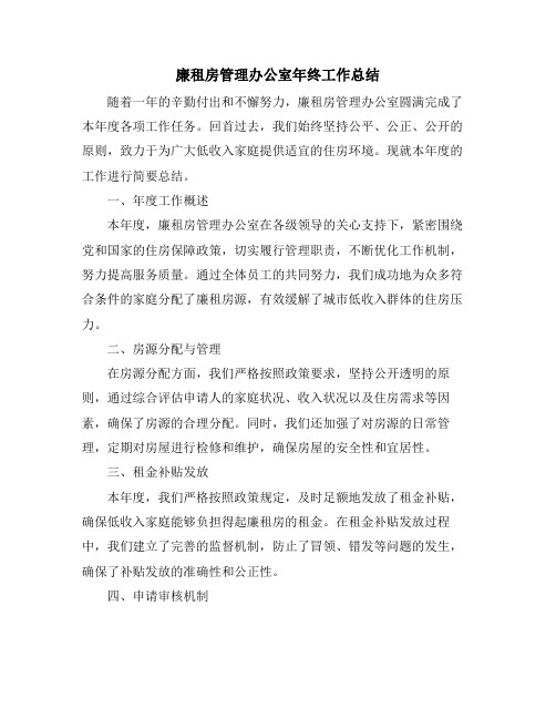 廉租房管理办公室年终工作总结 (2)