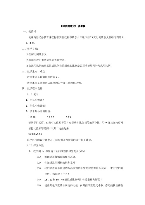 比例的意义说课稿