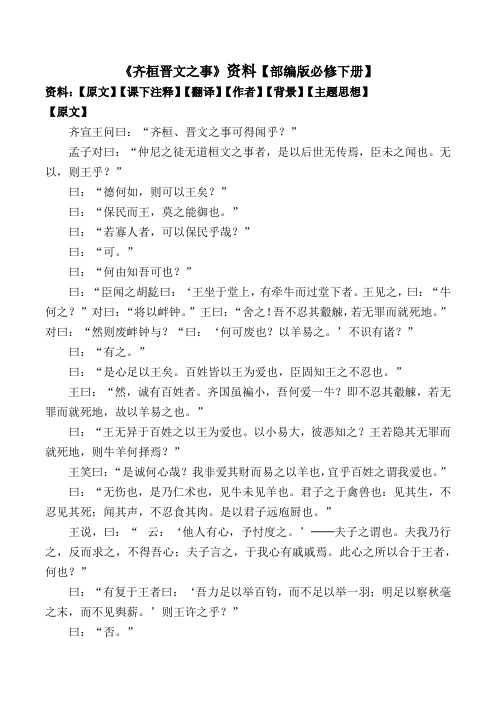 ★《齐桓晋文之事》原文、注释、翻译、作者、背景、主题思想【部编版必修下册】