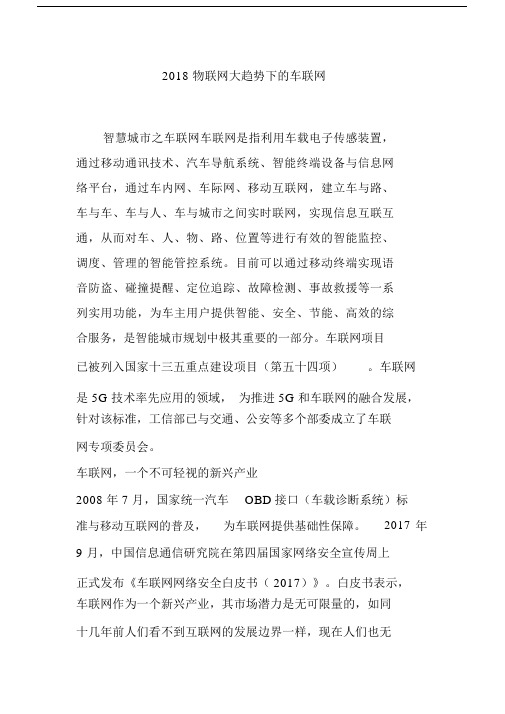 2018物联网大趋势下车联网.docx