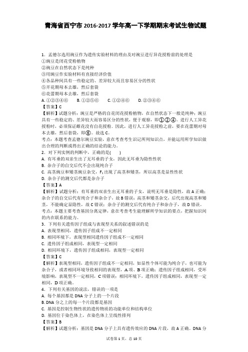 2016-2017学年青海省西宁市高一下学期期末考试生物试题(带解析)