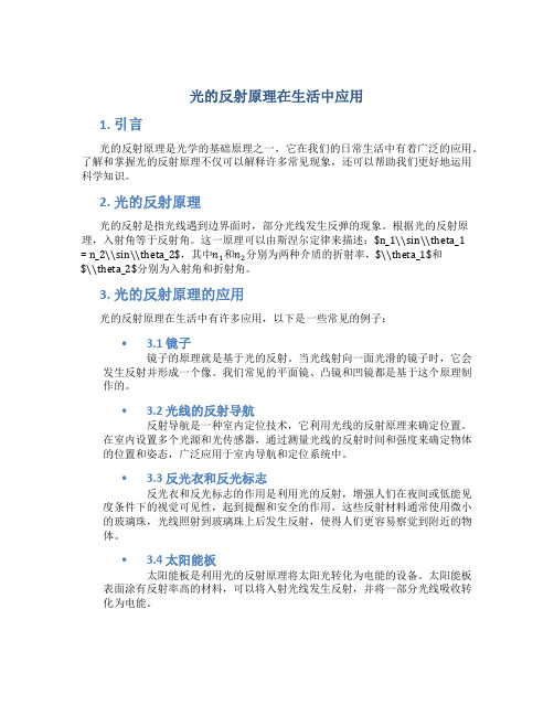 光的反射原理在生活中应用