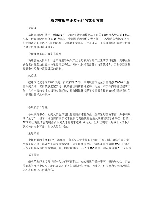 酒店管理专业多元化的就业方向