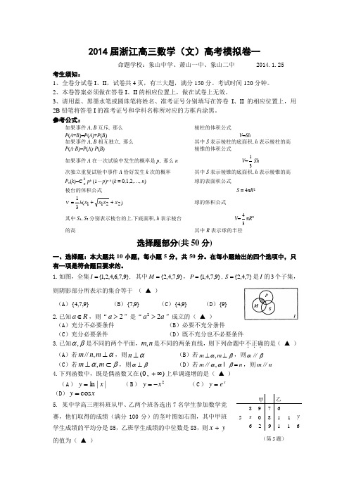 2014届浙江数学(文)高考模拟卷一